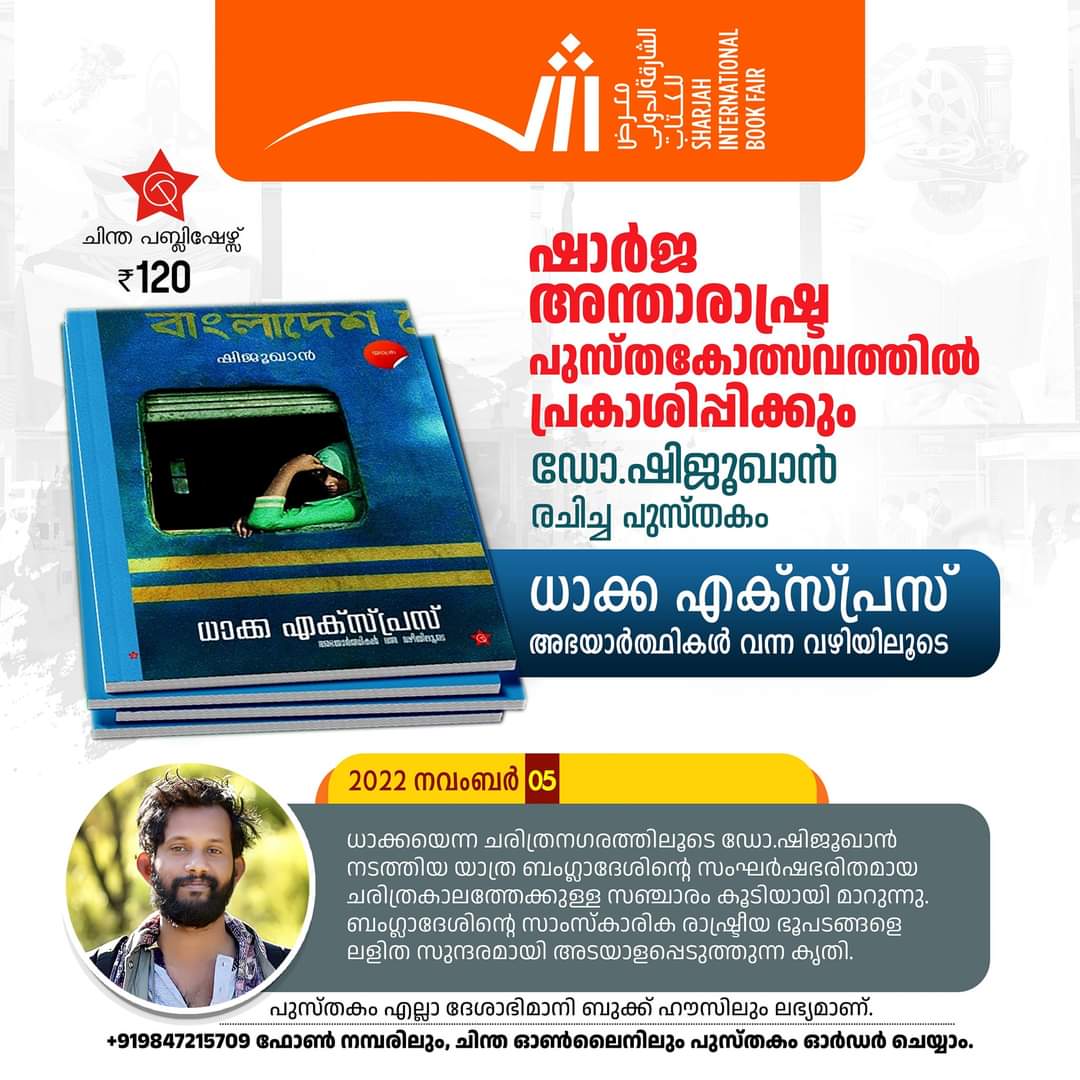 ABNASHAZEEZ's tweet photo. പ്രിയ സഖാവ് ഡോ.ഷിജൂഖാന്റെ പുസ്തകം ഷാർജ അന്താരാഷ്ട്ര പുസ്തകോത്സവത്തിൽ പ്രകാശനം ചെയ്യും
_________________________

#book_release #shijukhan #chintha_publication https://t.co/vT2JjG7JIj