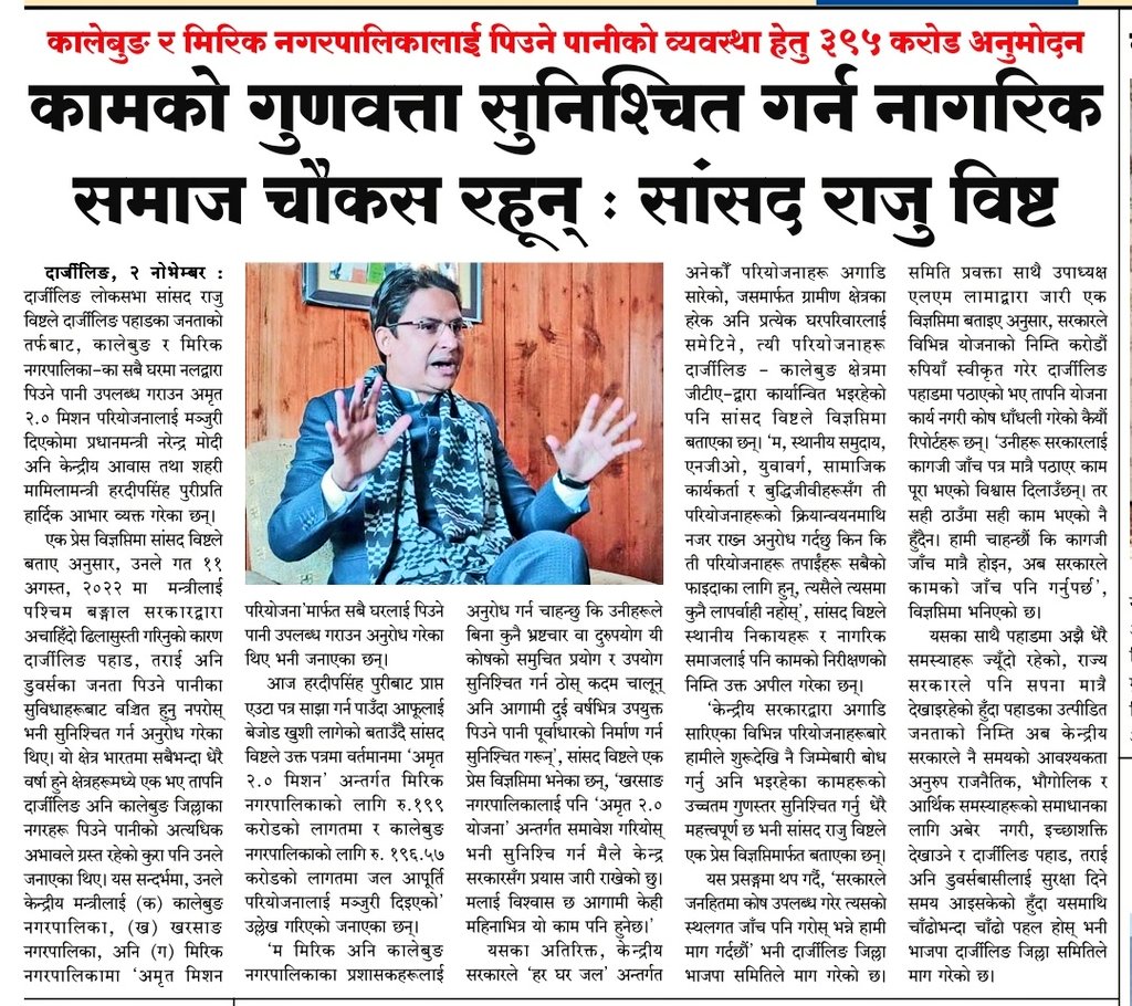 RajuBistaBJP's tweet photo. दार्जीलिङ पहाड़, तराई अनि डुवर्सका जनताको तर्फबाट म, मा. प्रधानमन्त्री मोदीज्यू तथा केन्द्रीय मन्त्री श्री हरदीप पुरीज्यू प्रति कालेबुङ र मिरिक नगरपालिकाहरूमा सबै घरपरिवार निम्ति नलद्वारा पिउने पानी उपलब्ध गराउन AMRUT 2.0 परियोजनाहरूलाई मञ्जुरी दिनुभएका लागि आभार व्यक्त गर्दछु। https://t.co/OoZKlnm42C