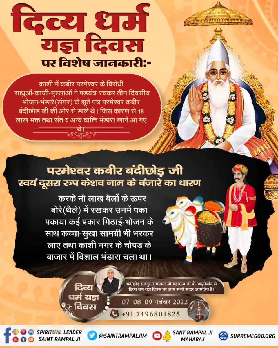 #सन1513_में_काशीभंडारा

Divya Dharma Yagya Diwas will be observed on the 7th, 8th, and 9th of November 2022 under the guidance of Spiritual Leader 

Divine Meritorious Meal Days