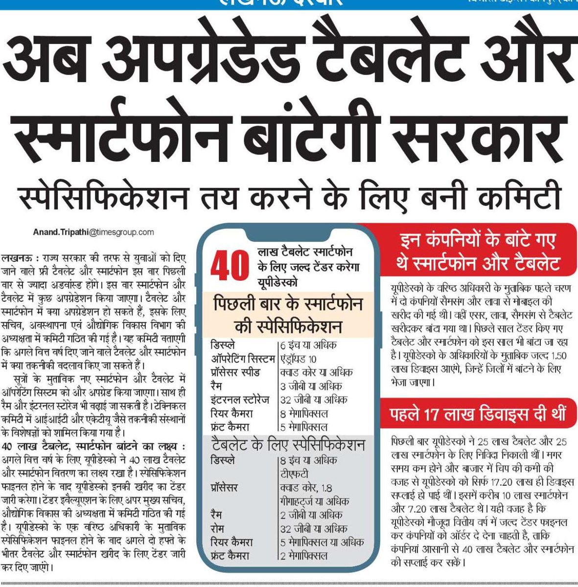 अब अपग्रेडेड टैबलेट और स्मार्टफोन बांटेगी सरकार