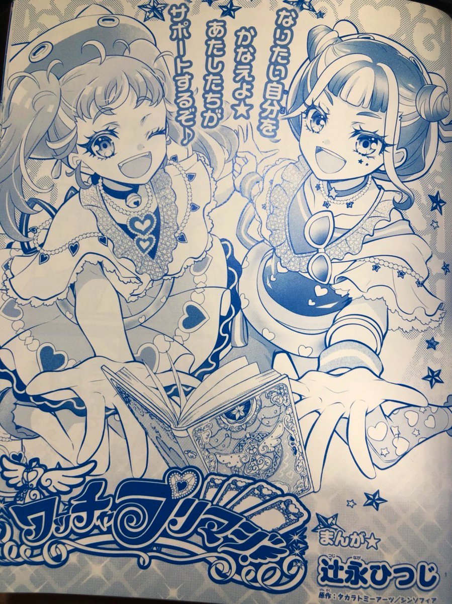 ワッチャプリマジ!スタジオ公式ファンブックが発売されました✨✨✨

ちゃお本誌の連載は終わりましたが、ファンブックで引き続き漫画を描かせていただいています!嬉しいです✨

みゃむとチムムとプリマジスタジオ楽しむぞー⭐️

#ワッチャプリマジ!
#ワッチャプリマジスタジオ
#辻永ひつじ 