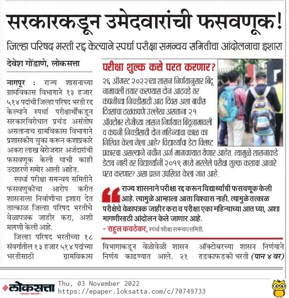 Mpsc_Andolan's tweet photo. जिल्हापरिषद भरती रद्द केल्याच्या विरोधात सर्व विद्यार्थी संघटना आणि अनेक पक्ष एकवटले असून, ०७ नोव्हेबरला जिल्हाधिकारी कार्यालय पुणे येथे आंदोलन/उपोषण करण्यात येणार आहे

#ZP भरती घ्यायला भाग पाडूच पण एकही जाहिरात आली नसताना, ७५,००० मेगा भरतीचा जो फुगा तयार केला जातोय त्यालाही फोडू https://t.co/KKawTU7BT2