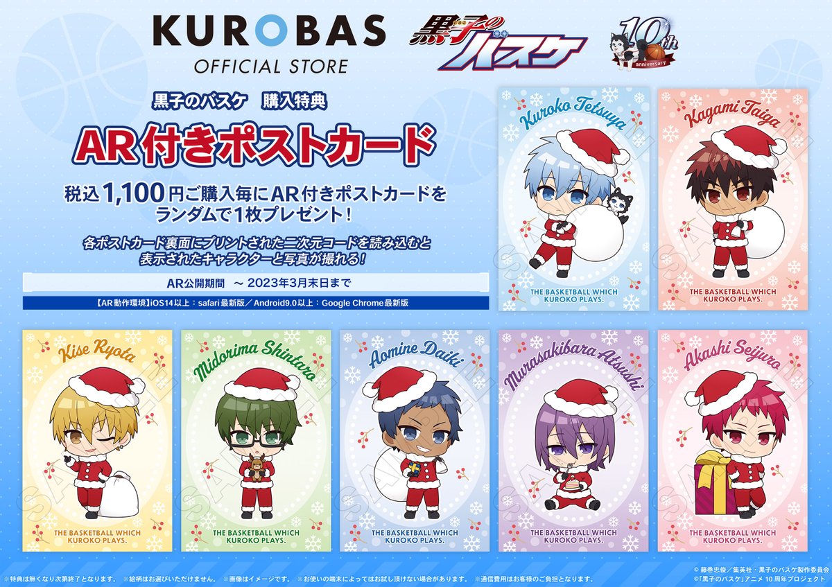 【特典情報】「クリスマス」の特典（全7種）！サンタの仮装をした黒子たちの描き起こしミニキャラを使用しております♪二次元コードを読み込むとキャラクターと一緒に写真が撮れるAR画像がGETできます！
税込1,100円毎に1枚ランダムでお渡しです。
#kurobas #黒バスアニメ10th