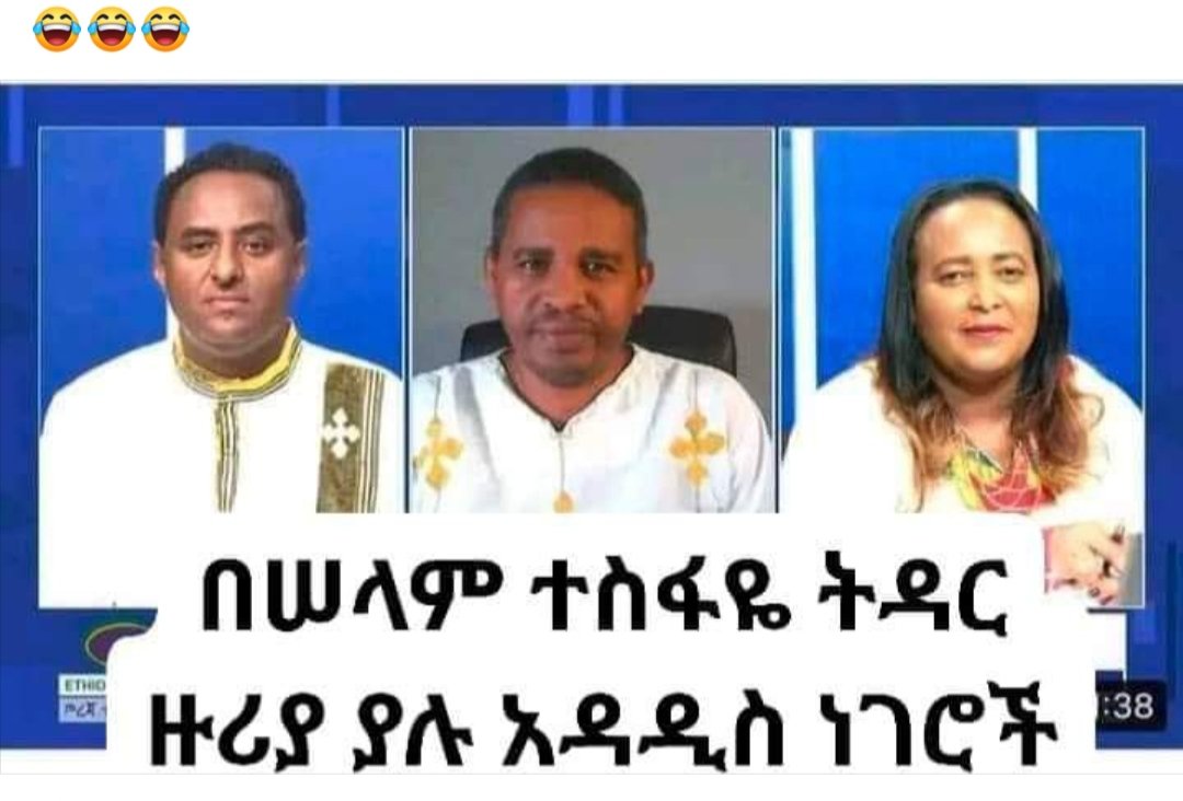 yacob_marta's tweet photo. የዛሬው እርእሳችን ኢሄ ነው 🤣🤣😂😂🤣 እኔን ብሎ ተንታኝ!!! ባልተነትን ብቀርስ !!! ትንብሎኝ በቀር ይሻለኝ ነበር እዲህ ከምውራድ https://t.co/nHiOvPdv0R