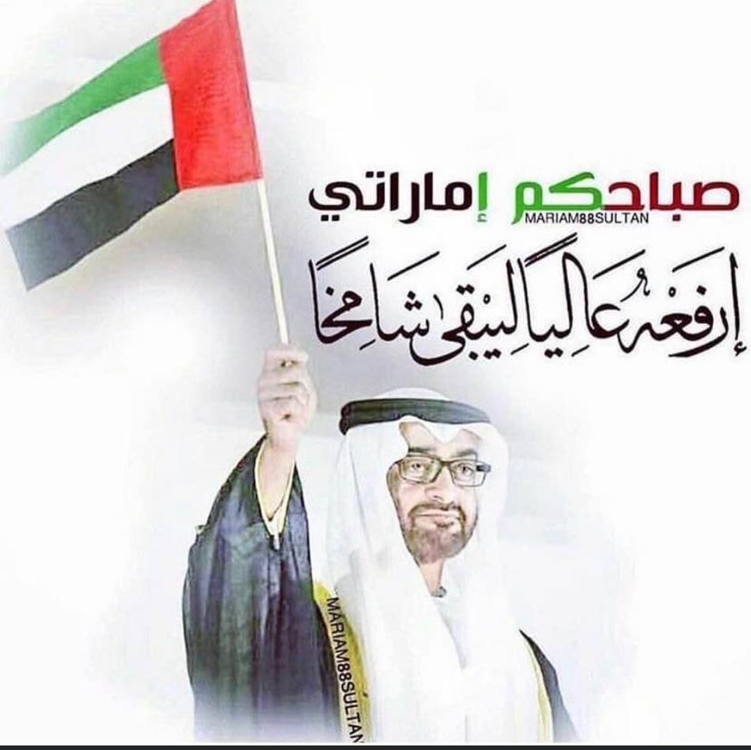 sd2220221's tweet photo. يوم العلم مناسبة وطنية تحتفل بها الإمارات العربية المتحدة في الثالث من نوفمبر من كل عام، تجسد هذه المناسبة مشاعر الوحدة والسلام بين أبناء الإمارات، وتعزيز الشعور بالانتماء للوطن وترسيخ لصورة الإمارات بالإضافة إلى تقديم نموذج على مظاهر التلاحم بين أبناء الوطن. https://t.co/C39bLZM4hH