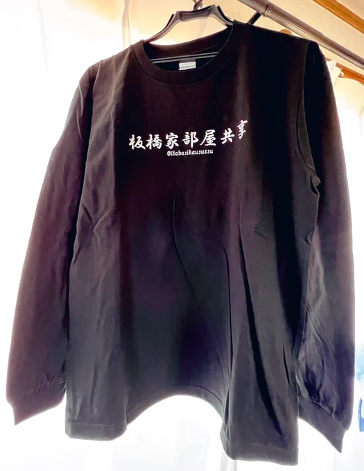 そういや、板橋ハウスのグッズ届いた 