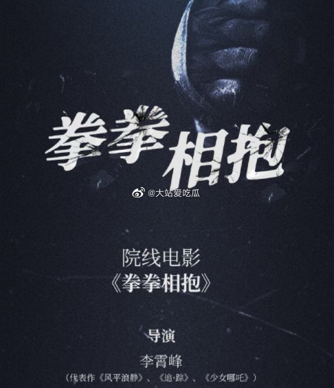 🍉Theatrical movie "Fist and Fist Hug" plans to invite #wangjunkai 
#BAIJINGTING #ShenYue, two male protagonists