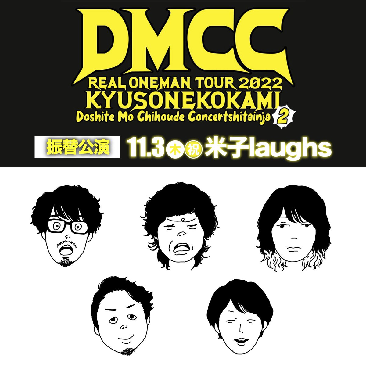 YUMEBANCHI_JP's tweet photo. 🐭#キュウソ 当日券情報🐭
#キュウソネコカミ
DMCC REAL ONEMAN TOUR 2022
-DoshiteMo Chihoude Concert shitainja 2 -
<振替公演>
🗓11/3(木・祝) 開演18:00
🍑米子 AZTiC laughs
🎟スタンディング ¥5,000(税込・D代別)
17:30より、会場入口付近の"当日券販売所"にて販売🫡
#DMCC2022 https://t.co/KEFPdK9vTR