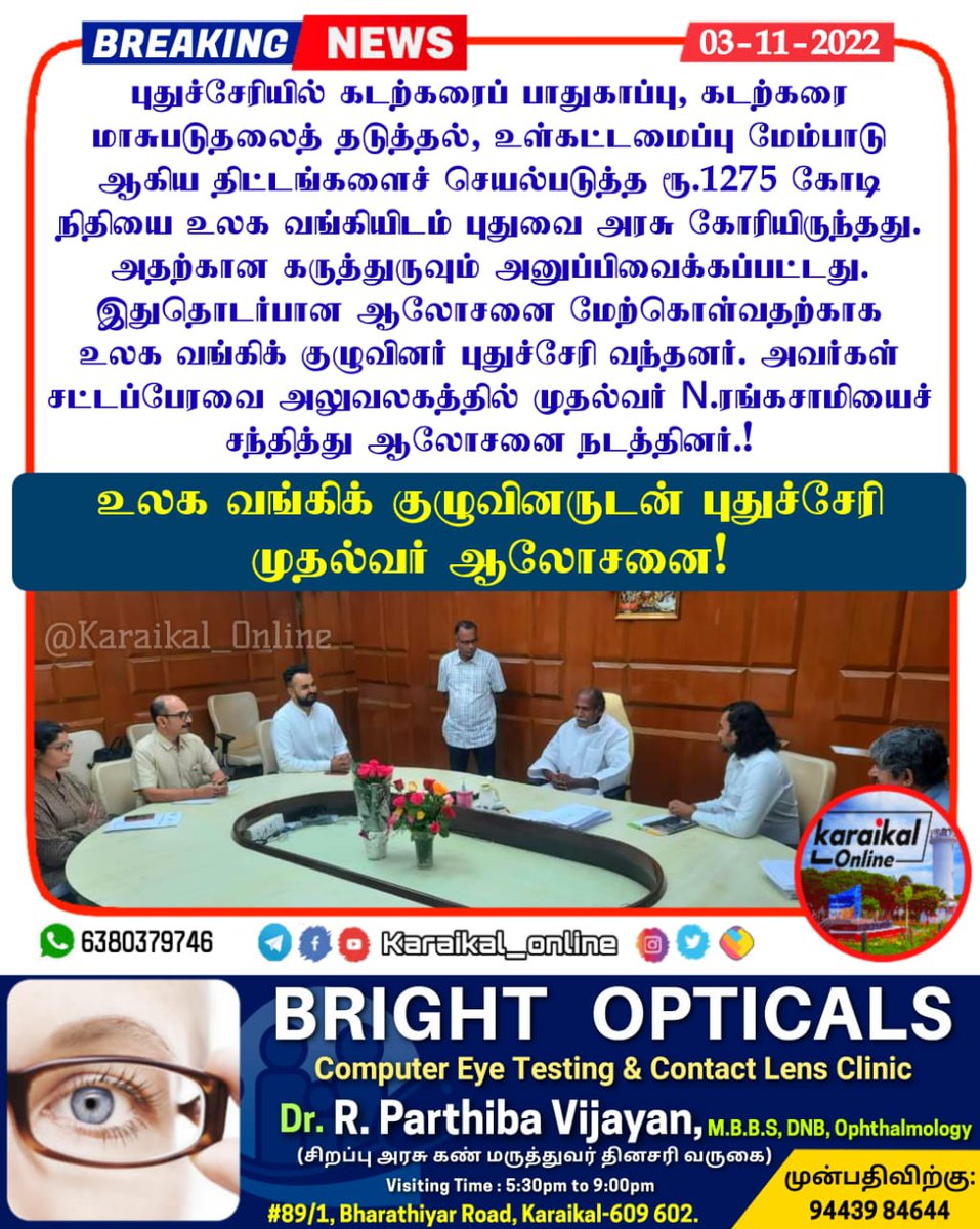 Karaikal_Online's tweet image. 🛑🏛#உலக வங்கிக் குழுவினருடன் புதுச்சேரி முதல்வர் ஆலோசனை!

#worldbank #puducherrydevelopment #ko_puducherry #ko_meeting #karaikal #karaikalnews #karaikal_online #puducherry #karaikal_online_news #pondicherry #tamilnadu #tamilnews #tamilonlinenews #newsupdate #flashnews