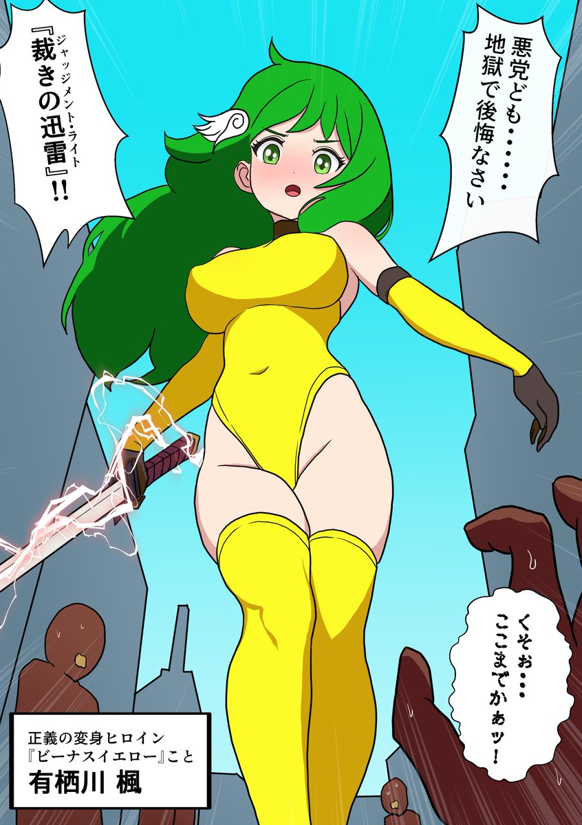 正義のヒロイン『ビーナスイエロー』の災難♡ 