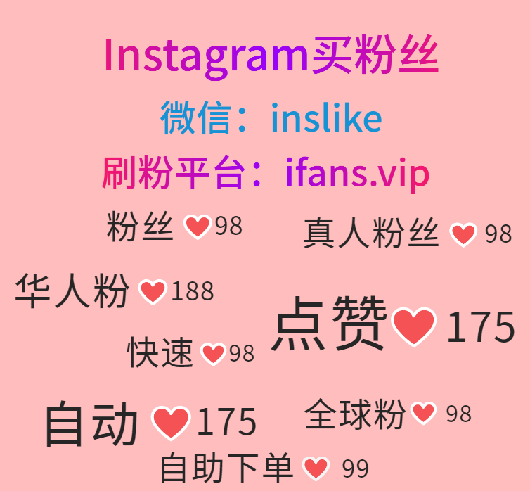 购买Instagram浏览量：ifans.vip
#购买Instagram粉丝 #购买Instagram点赞 #购买Instagram粉 #购买Instagram赞 #购买Instagram华人粉 #购买Instagram华人赞 #购买Instagram收藏 #购买Instagram观看量 #购买Instagram播放量 #购买Instagram评论 #购买Instagram真人粉