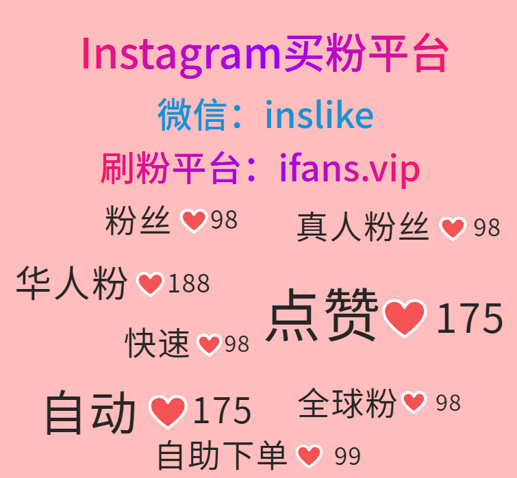 购买Instagram播放量：ifans.vip
#Instagram刷展示 #Instagram刷分享 #Instagram刷粉刷赞 #Instagram刷粉平台 #Instagram刷赞平台 #Instagram买粉丝 #Instagram买点赞 #Instagram买粉 #Instagram买赞 #Instagram买华人粉 #Instagram买华人赞