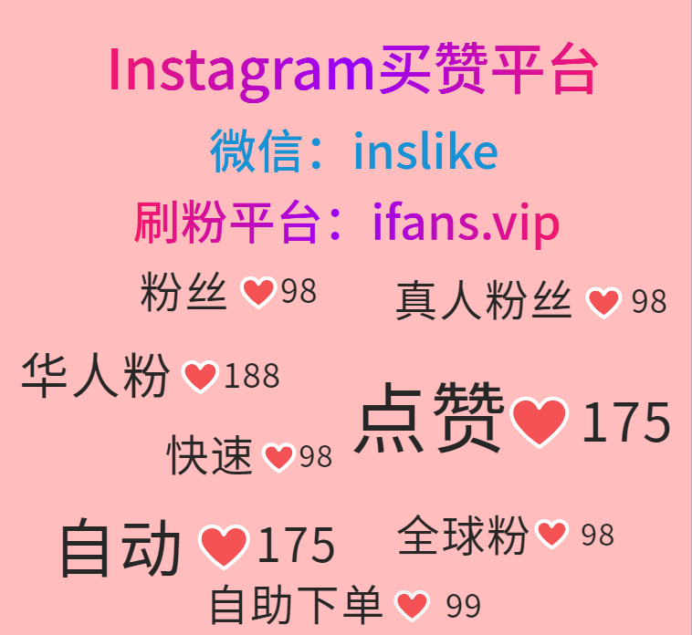 购买Instagram评论：ifans.vip
#Instagram刷包月赞 #Instagram刷展示 #Instagram刷分享 #Instagram刷粉刷赞 #Instagram刷粉平台 #Instagram刷赞平台 #Instagram买粉丝 #Instagram买点赞 #Instagram买粉 #Instagram买赞 #Instagram买华人粉