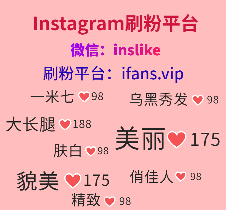 购买Instagram赞：ifans.vip
#Instagram买粉丝 #Instagram买点赞 #Instagram买粉 #Instagram买赞 #Instagram买华人粉 #Instagram买华人赞 #Instagram买收藏 #Instagram买观看量 #Instagram买浏览量 #Instagram买播放量 #Instagram买评论