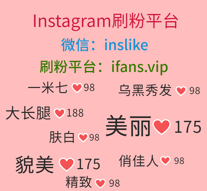 购买Instagram华人粉：ifans.vip
 #Instagram买播放量 #Instagram买评论 #Instagram买真人粉 #Instagram买真人赞 #Instagram买未来赞 #Instagram买包月赞 #Instagram买展示 #Instagram买分享 #Instagram买粉买赞 #Instagram买粉平台 #Instagram买赞平台 #购买Instagram华人粉