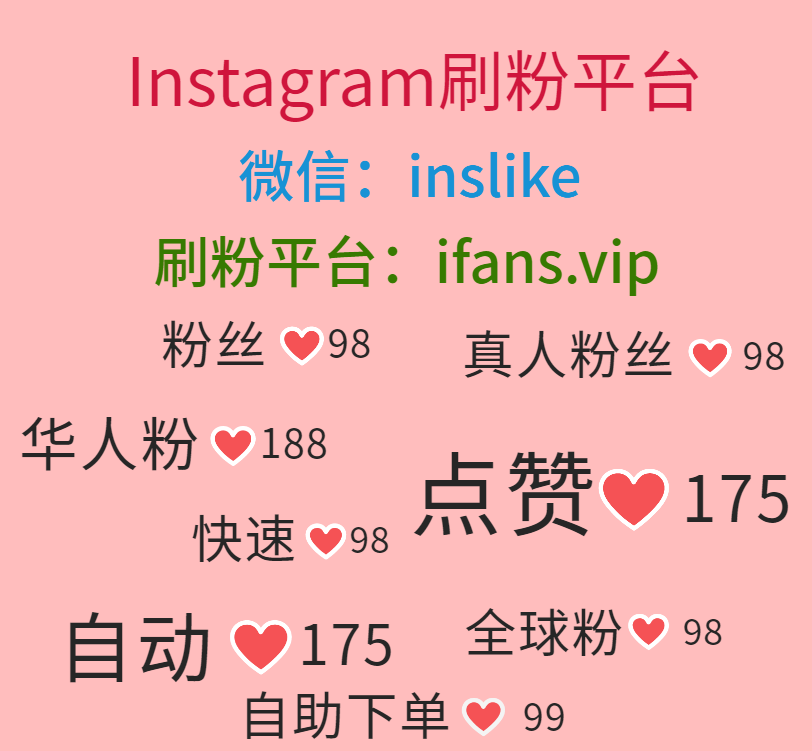 购买Instagram华人赞：ifans.vip
#Instagram刷未来赞 #Instagram刷包月赞 #Instagram刷展示 #Instagram刷分享 #Instagram刷粉刷赞 #Instagram刷粉平台 #Instagram刷赞平台 #Instagram买粉丝 #Instagram买点赞 #Instagram买粉 #Instagram买赞