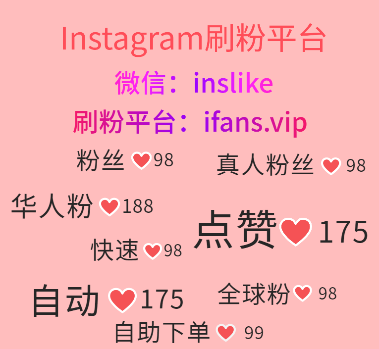 购买Instagram收藏：ifans.vip
#Instagram刷包月赞 #Instagram刷展示 #Instagram刷分享 #Instagram刷粉刷赞 #Instagram刷粉平台 #Instagram刷赞平台 #Instagram买粉丝 #Instagram买点赞 #Instagram买粉 #Instagram买赞 #Instagram买华人粉 #Instagram买华人赞