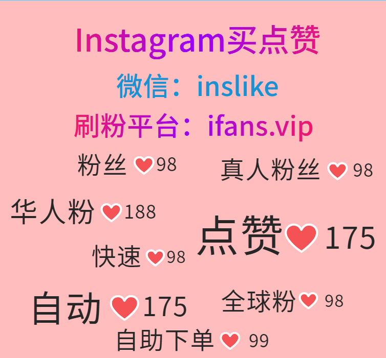 购买Instagram观看量：ifans.vip
#Instagram刷包月赞 #Instagram刷展示 #Instagram刷分享 #Instagram刷粉刷赞 #Instagram刷粉平台 #Instagram刷赞平台 #Instagram买粉丝 #Instagram买点赞 #Instagram买粉 #Instagram买赞 #Instagram买华人粉 #Instagram买华人赞