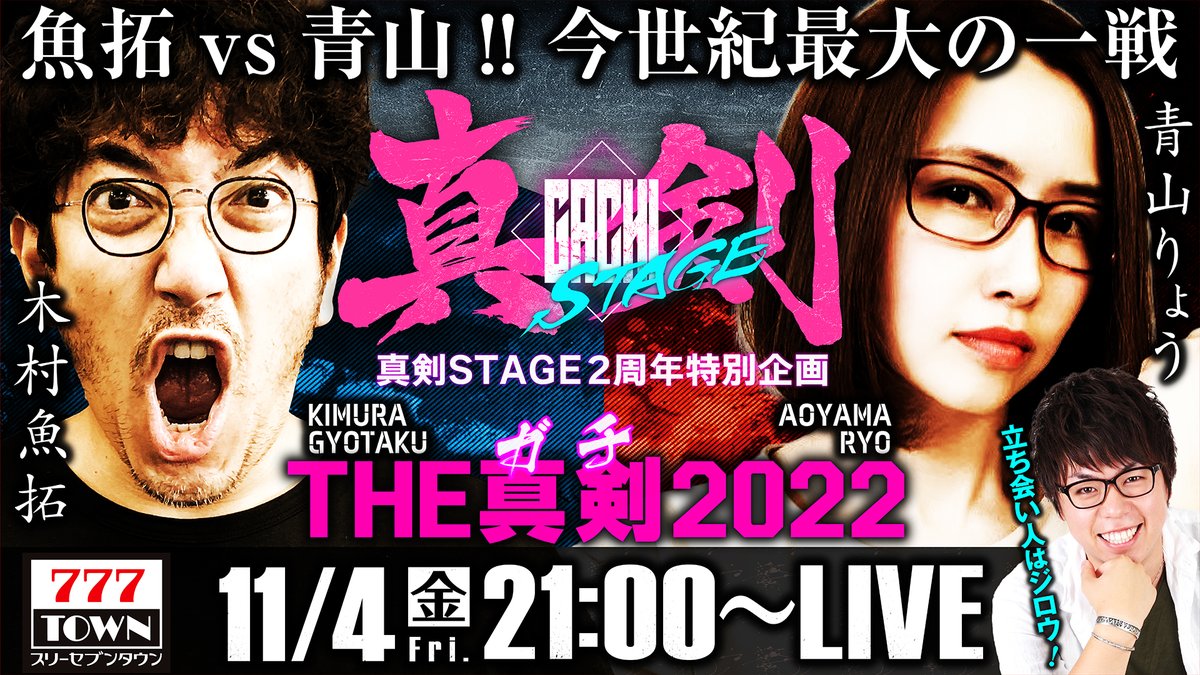 kimu_channel's tweet photo. 明日11/4（金）21時からの生配信で勝つのはどっち!?
予想的中者には抽選でQUOカードを贈呈します!!
応募は木村魚拓or青山りょうの名前を書いて、この投稿を引用リツイートするだけ。締切は11/4の22:00までです。
配信を観ながらでも間に合うので、どしどしご応募を!!
https://t.co/dWqFPhT6H5
#777TOWN https://t.co/7OHOJdNvnm