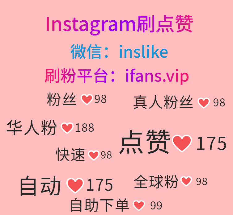 购买Instagram真人粉：ifans.vip
#Instagram刷赞平台 #Instagram买粉丝 #Instagram买点赞 #Instagram买粉 #Instagram买赞 #Instagram买华人粉 #Instagram买华人赞 #Instagram买收藏 #Instagram买观看量 #Instagram买浏览量 #Instagram买播放量