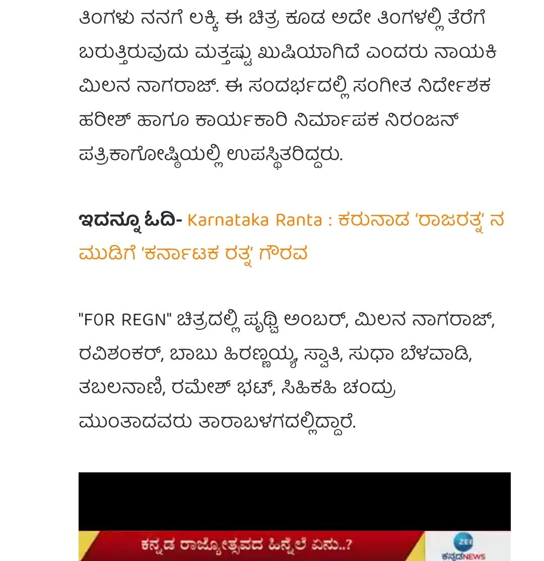 ಒಳ್ಳೆ ತಂಡದ ಒಳ್ಳೆ ಸಿನಿಮಾ, ಪೃಥ್ವಿ ಅಂಬರ್-ಮಿಲನಾ ನಾಗರಾಜ್ ಅಭಿನಯದ 'ಫಾರ್ REGN'..! @ZeeNews 👉zeenews.india.com/kannada/entert… @AmbarPruthvi @MilanaNagaraj @filmmakernaveen #NaveenRao #ForRegn #ForRegistration #NischalFilms #ZeroBitrate #InTheatersFeb10 #KadduKadduKodu