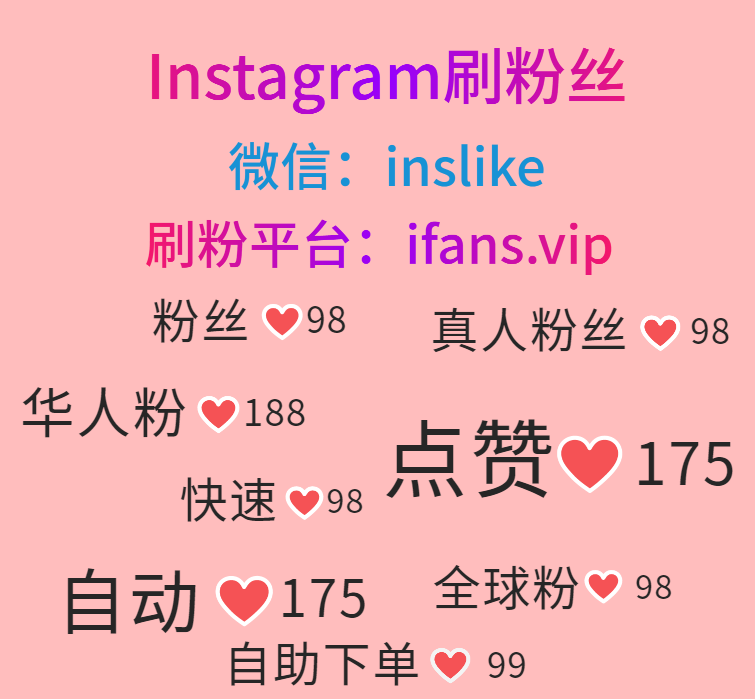 购买Instagram未来赞：ifans.vip
#购买Instagram粉丝 #购买Instagram点赞 #购买Instagram粉 #购买Instagram赞 #购买Instagram华人粉 #购买Instagram华人赞 #Instagram买播放量 #Instagram买评论 #Instagram买真人粉 #Instagram买真人赞 #Instagram买未来赞 #Instagram买包月赞