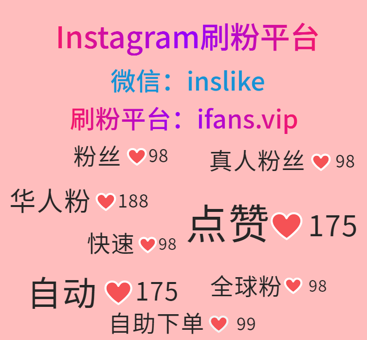 购买Instagram包月赞：ifans.vip
 #购买Instagram粉丝 #购买Instagram点赞 #购买Instagram粉 #购买Instagram赞 #购买Instagram华人粉 #购买Instagram华人赞 #Instagram刷包月赞 #Instagram刷展示 #Instagram刷分享 #Instagram刷粉刷赞