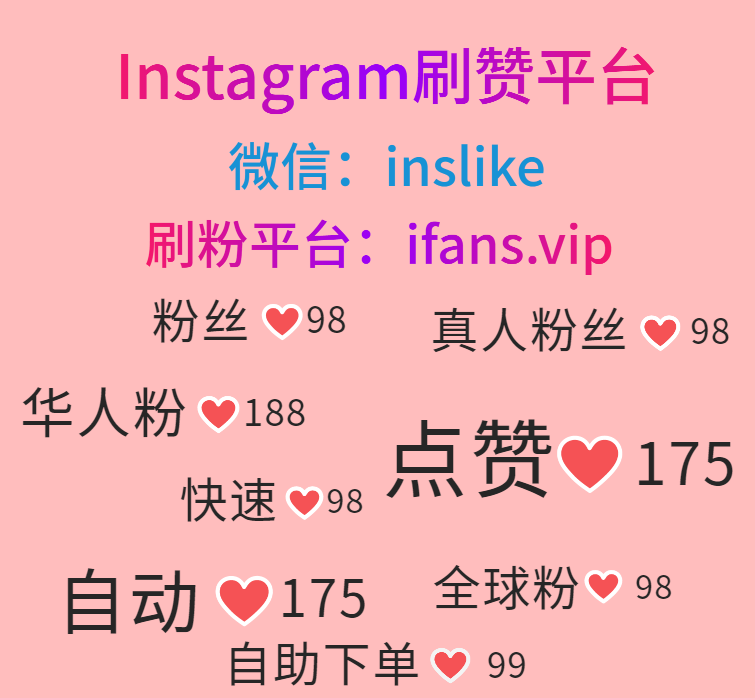 购买Instagram展示：ifans.vip
#Instagram买未来赞 #Instagram买包月赞 #Instagram买展示 #Instagram买分享 #Instagram买粉买赞 #Instagram买粉平台 #Instagram买赞平台 #购买Instagram展示 #购买Instagram粉丝 #购买Instagram点赞 #购买Instagram粉