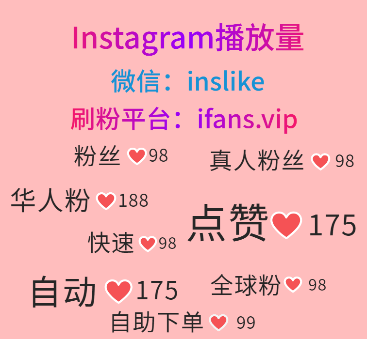 购买Instagram粉赞：ifans.vip
 #购买Instagram展示 #购买Instagram分享 #购买Instagram粉丝平台 #购买Instagram粉丝平台 #Instagram刷粉丝 #Instagram刷点赞 #Instagram刷粉 #Instagram刷赞 #Instagram刷华人粉 #Instagram刷华人赞 #Instagram刷收藏 #Instagram刷观看量