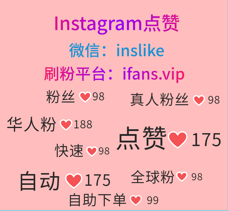 购买Instagram粉丝平台：ifans.vip
#Instagram刷粉平台 #Instagram刷赞平台 #Instagram买粉丝 #Instagram买点赞 #Instagram买粉 #Instagram买赞 #Instagram买华人粉 #Instagram买华人赞  #购买Instagram赞 #购买Instagram华人粉 #购买Instagram华人赞 #Instagram买收藏