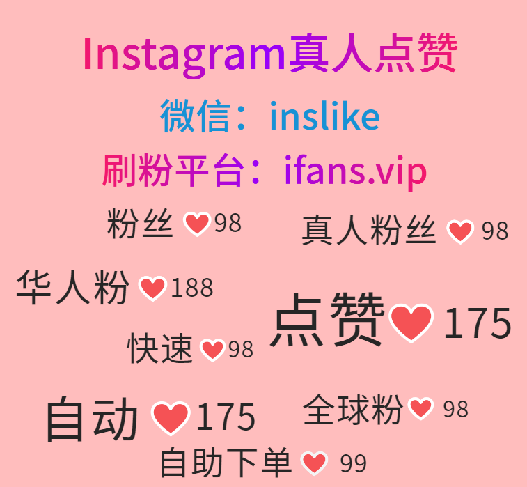 购买Instagram粉丝平台：ifans.vip
#Instagram买收藏 #Instagram买观看量 #Instagram买浏览量 #Instagram买播放量 #Instagram买评论 #Instagram买真人粉 #Instagram买真人赞 #Instagram买未来赞 #Instagram买包月赞 #Instagram买展示 #Instagram买分享 #Instagram买粉买赞