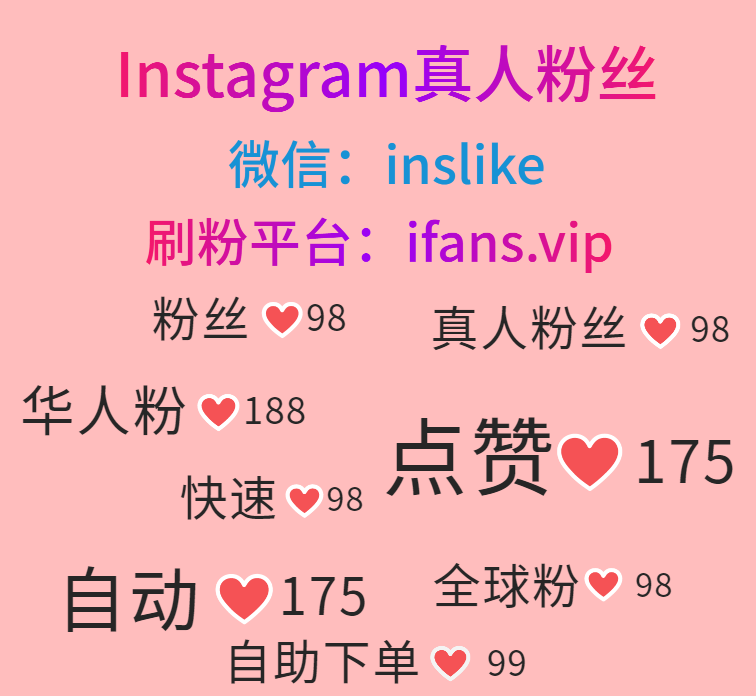 Instagram刷粉丝：ifans.vip
 #Instagram买真人赞 #Instagram买未来赞 #Instagram买包月赞 #Instagram买展示 #Instagram买分享 #Instagram买粉买赞 #Instagram买粉平台 #Instagram买赞平台 #购买Instagram粉丝 #购买Instagram点赞 #购买Instagram粉 #购买Instagram赞