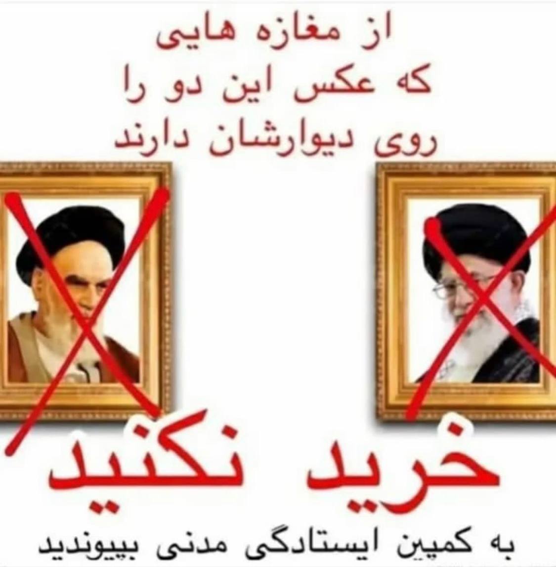 از مغازه هایی که عکس این دو رو دارن خرید نکنید
#مهسا_امینی
#اعتصابات_سراسری 
#OpIran