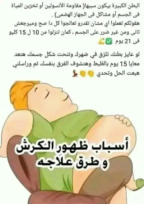 KhalwdAl's tweet photo. تخسيس البطن وازاله الكرش ف 5 ايام تذوب دهون البطن والخصر مهما كانت كبيره وبارزه ستحصل على بطن مسطحه للتفاصيل  راسلني خاصبدون رياضة  😍 بدون دايت قاسي 😍 بدون حرمان😍 نزول اكثر من 10 كيلو😌  ف اسبوعين فقط👌 
تواصل عالخاص https://t.co/Y3I4T5YXPr