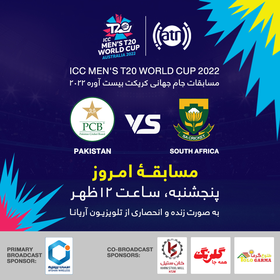 ArianaNews_'s tweet photo. د ۲۰۲۲ شل آوریز کرکت نړیوال جام سیالۍ 🏏🏆
#پاکستان د #سویلي_آفریقا پر وړاندې
نن د ۱۴۰۱ لمریز کال د لړم ۱۲
د غرمې ۱۲ بجې په ژوندۍ او قانوني بڼه له آریانا تلویزیون څخه.
#ATNNews #PAKISTANVS #SOUTHAFRICA #ArianaTelevision #AfghanistanCricketBoard #ArianaSport #ACC #T20WorldCup2022 https://t.co/L9mz9QgpuS