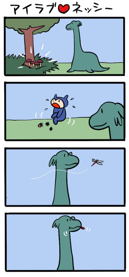 実りの秋 #ネッシーマンガ 