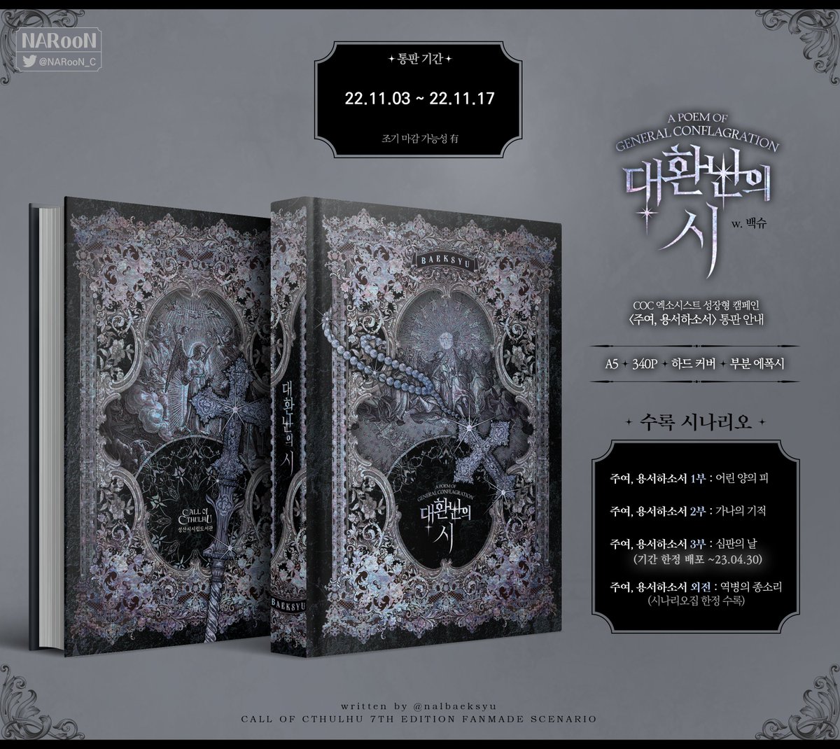 RT추첨 1분🎁시날집 증정

COC 엑소시스트 성장형 캠페인 〔주여, 용서하소서〕
하드커버 시나리오집 <대환난의 시> 통판 안내

기간 11/3~17 (조기 마감 가능성有)

info✝️posty.pe/95gtxe

선입금 폼 링크는 PM 9시에 타래로 공개됩니다.