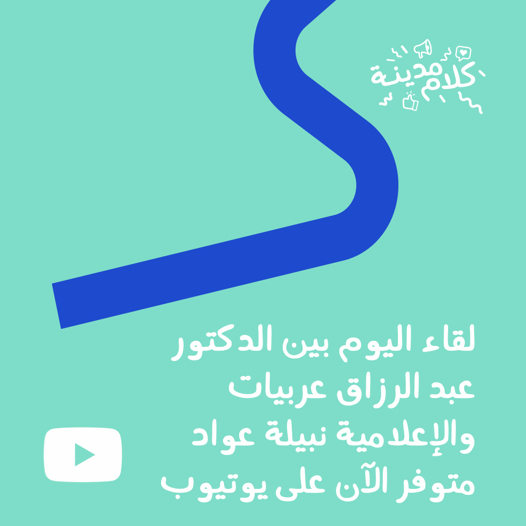 كلام مدينة (@kalammadina) on Twitter photo لقاء اليوم خلال ملتقى كلام مدينة مع عطوفة الدكتور عبد الرزاق عربيات، مدير عام هيئة تنشيط السياحة الأردنية تحاوره الصحفية والمحاورة السياسية نبيلة عواد متوفر الآن على يوتيوب:
youtu.be/pbrxgKftLHY
<a href="/VisitJordan/">Visit Jordan</a> <a href="/VisitJordanAR/">زوروا الأردن</a> <a href="/omnesmediacom/">OMNES Media</a> #kalammadina #كلام_مدينة <a href="/NabilaNAwad/">Nabila Awad</a> لقاء اليوم خلال ملتقى كلام مدينة مع عطوفة الدكتور عبد الرزاق عربيات، مدير عام هيئة تنشيط السياحة الأردنية تحاوره الصحفية والمحاورة السياسية نبيلة عواد متوفر الآن على يوتيوب:
youtu.be/pbrxgKftLHY
<a href="/VisitJordan/">Visit Jordan</a> <a href="/VisitJordanAR/">زوروا الأردن</a> <a href="/omnesmediacom/">OMNES Media</a> #kalammadina #كلام_مدينة <a href="/NabilaNAwad/">Nabila Awad</a>