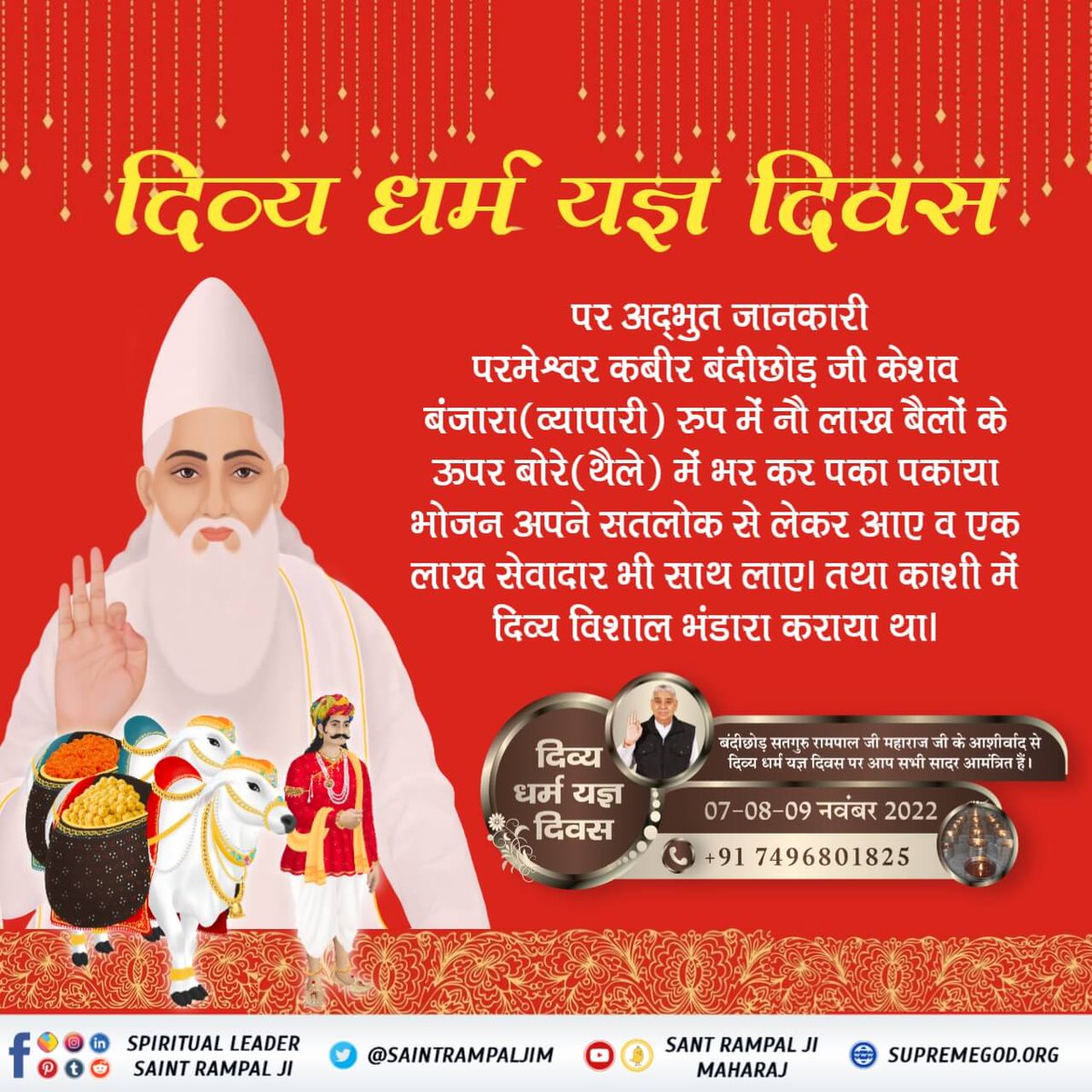 #सन1513_में_काशीभंडारा
⚜️दिव्य धर्म यज्ञ दिवस.
पर अद्भुत जानकारी परमेश्वर कबीर बंदीछोड़ जी केशव बंजारा (व्यापारी) रुप में नौ लाख बैलों के ऊपर बोरे (थैले) में भर कर पका पकाया भोजन अपने सतलोक से लेकर आए व एक लाख सेवादार भी साथ लाया।⚜️
Divine Meritorious Meal Days