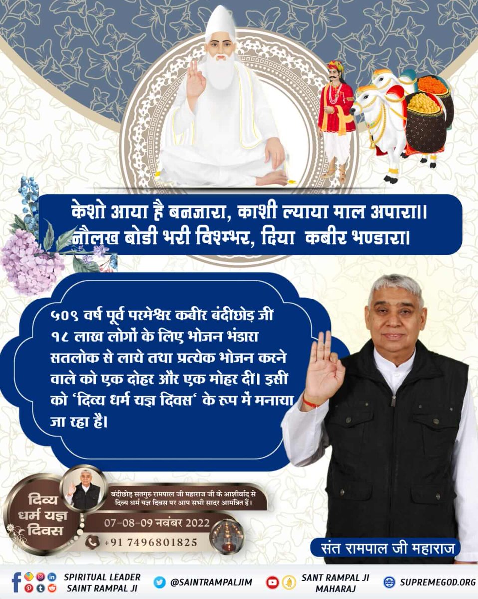 #सन1513_में_काशीभंडारा
🌀केशो आया है बनजारा, काशी ल्याया माल अपारा।। नौलख बोडी भरी विशम्भर, दिया कबीर भण्डारा५०९ वर्ष पूर्व परमेश्वर कबीर बंदीछोड़ जी १८ लाख लोगों के लिए भोजन भंडारा सतलोक से लाये तथा प्रत्येक भोजन करने वाले को एक दोहर और एक मोहर दी।🌀
Divine Meritorious Meal Days