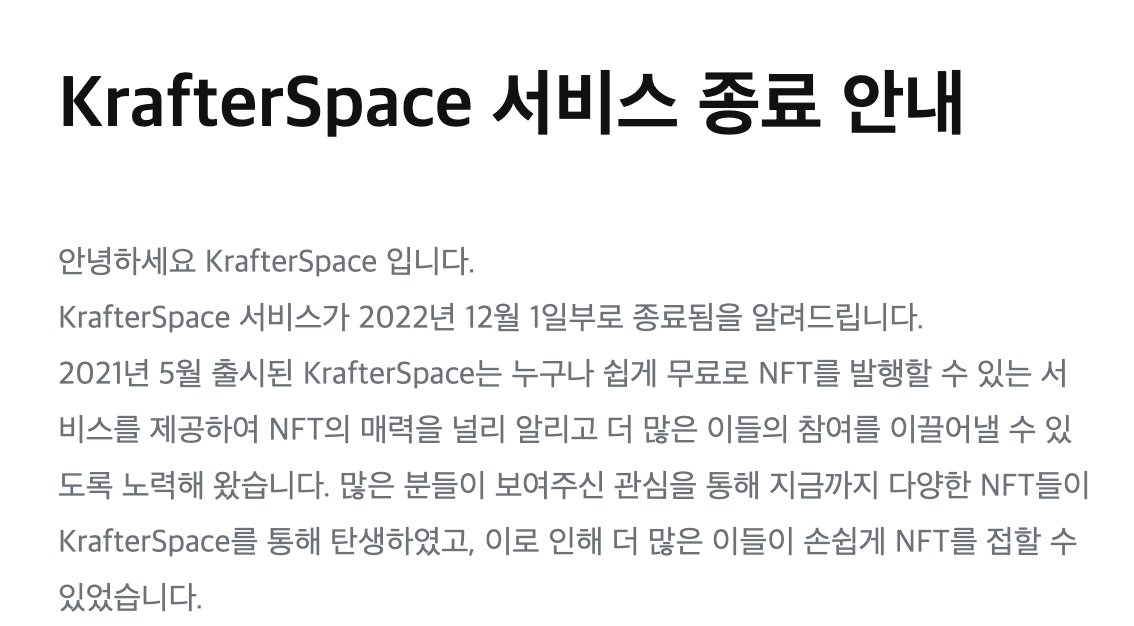 마이템즈에 이어 크래프터스페이스도 서비스를 종료하네요.
크래프트맨쉽은 계속되서 서비스 될 예정입니다.

기존 크래프터스페이스 컬렉션을 유지 하면서 
크맨쉽에서 발행할 방법이 있는지 확인 중입니다!
만약 된다면 크맨쉽에서 지원예정입니다!
<a href="/Klaytn_KR/">Klaytn KR (now Kaia)</a> <a href="/Krafter_space/">Krafterspace</a>