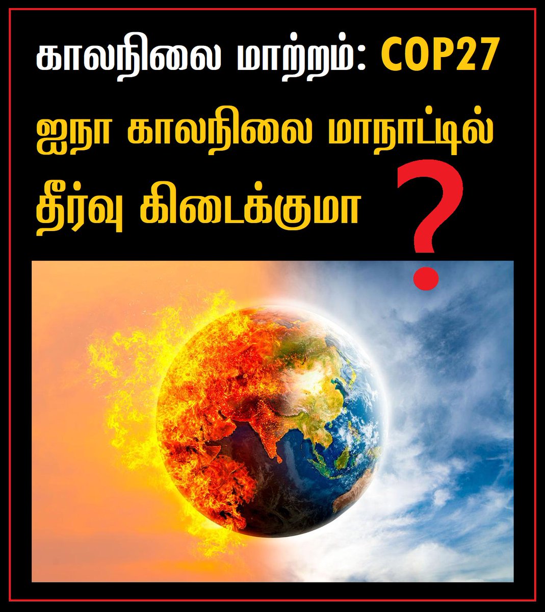 'காலநிலை மாற்றம்: #COP27 ஐநா காலநிலை மாநாட்டில் தீர்வு கிடைக்குமா?' ⬇️⬇️ கட்டாயம் படிக்க வேண்டிய தொடர் - பகுதி 1 👉👇facebook.com/arulgreen/post… #ClimateEmergency #ClimateAction #PasumaiThaayagam