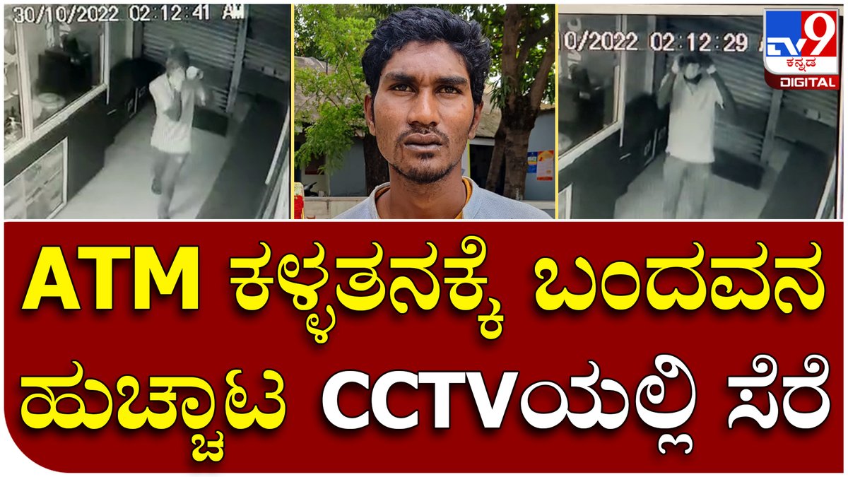 tv9kannada's tweet photo. Atm Theft Arret : ಎಟಿಎಂ ಸೆಂಟರ್​​ನಲ್ಲಿ ಕಳ್ಳತನಕ್ಕೆ ಯತ್ನಿಸಿದ ದೃಶ್ಯ CCTVಯಲ್ಲಿ‌ ಸೆರೆ | Tv9 Kannada

Video Link►https://t.co/B9JVWQGKD3

#Tv9Kannada #Atm #Theft #Atmcenter #Cctv #Dbsbank #Bank #Arrest #Vijayanagar #Hosapete #Police #Arrest #Theives #Case https://t.co/Fj5dBLGgHz
