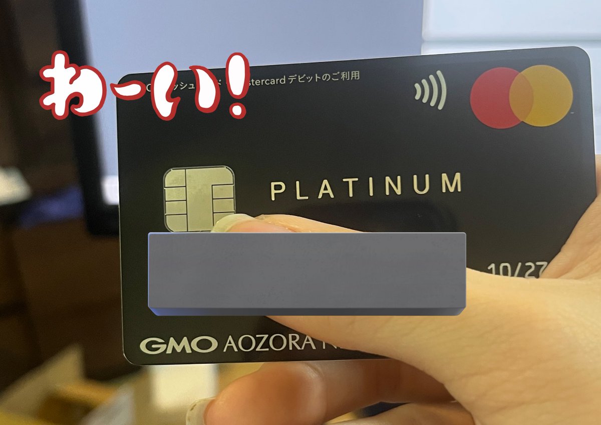 メインバンクのGMOあおぞらネット銀行のデビットカードをVIVA→プラチナMasterCardに切り替えたので、現金還元率が1.2%まで引き上がった(  ˙˘˙ ) 年会費3300円だけど去年0.8%で2万以上キャッシュバック発生してるから、それなら3300円出しても元取れるよなぁ……と思い切り替え。