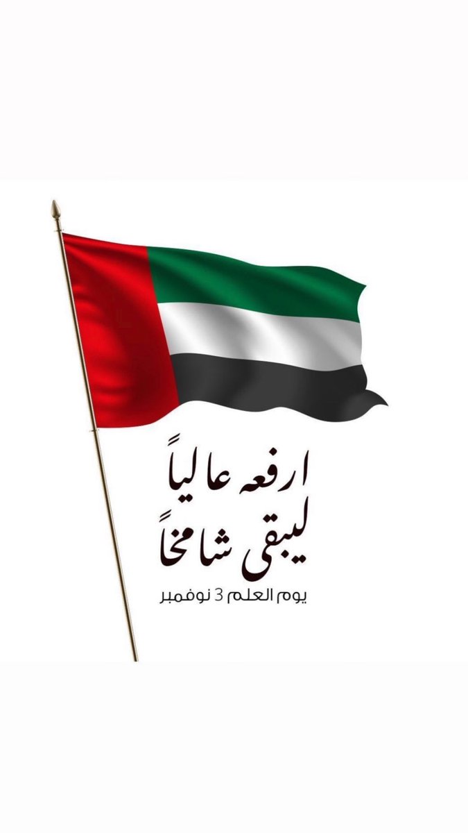 shayoodah's tweet photo. يا علم 🇦🇪،،، رفرف مدام العز عزك
و أكحل ( عيون المعالي ) و لا تبالي
:
أنت ،،،،بين ضلوعنا ،، واجب نرزك
قبل لا نرزك ،،،،،على روس الطوالي

:
:

 #يوم_العلم_الاماراتي https://t.co/ueiBZ9wviZ