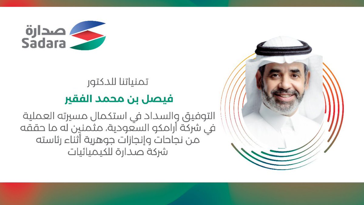 Sadara | صدارة (@sadara) on Twitter photo د. فيصل الفقير <a href="/AlFaqeerFM/">Dr. Faisal AlFaqeer | د. فيصل بن محمد الفقير</a>
٥ سنوات من الإنجاز والتميز... د. فيصل الفقير <a href="/AlFaqeerFM/">Dr. Faisal AlFaqeer | د. فيصل بن محمد الفقير</a>
٥ سنوات من الإنجاز والتميز...