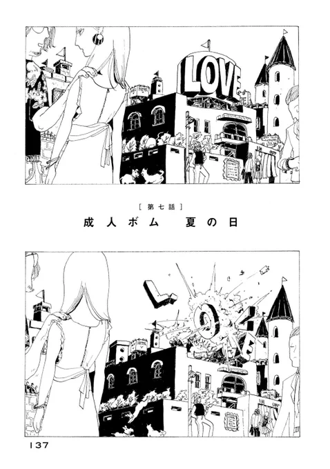宮崎夏次系の珠玉の短編たち。

「成人ボム 夏の日」

ーーー発売中の傑作選『なんかいつかの魔法』に収録 