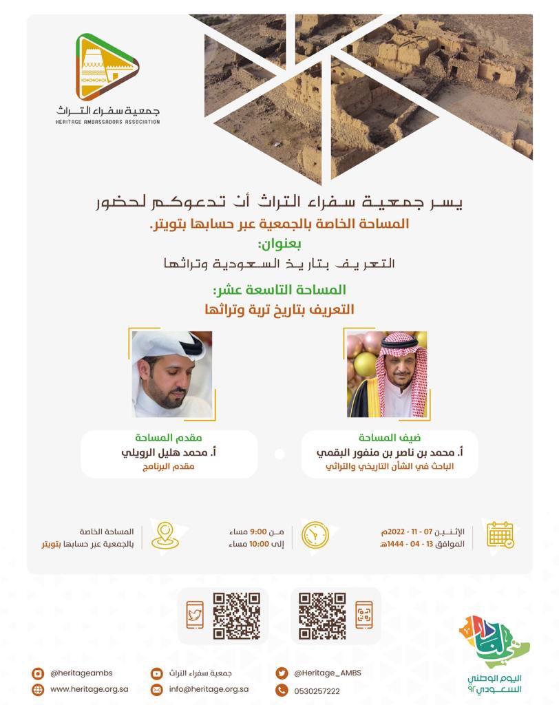 #دعوة|لحضور مساحتنا الخاصة عبر حسابنا بتويتر بعنوان:
#التعريف_بتاريخ_السعودية_وتراثها

المساحة(١٦):
#التعريف_بتاريخ_تربة_وتراثها

ضيفناأ.محمد البقمي<a href="/abomajed1429/">محمد ناصر البدري</a>
المقدم أ.محمد الرويلي<a href="/mhdrwilly/">محمد هليل الرويلي</a>

شاركنا الحدث،وكن سفيراً فاعلاً لخدمة الوطن
🗓يوم الإثنين١٣_٤_١٤٤٤هـ⏰٩:٠٠م

#السعودية