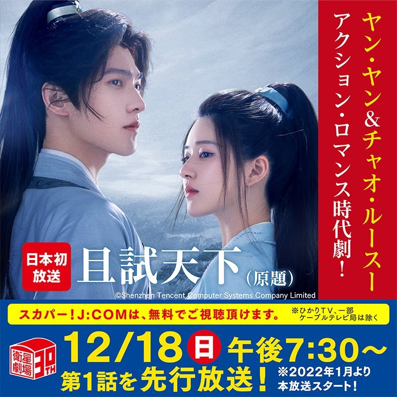 WRTW_QSTX's tweet photo. One advanced episode to broadcast on Japan's 衛星劇場 TV channel, on December 18th at 7:30pm (JST).

Also available on SKY PerfecTV! and J:COM free of charge.

Main broadcast date: January 2023

#YangYang #杨洋 #ZhaoLusi #赵露思   
#QieShiTianXia #且试天下 
#WhoRulesTheWorld https://t.co/Qns0N3lIOs