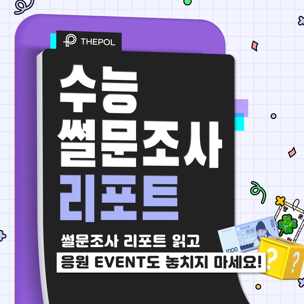 thepol_app's tweet photo. 수능이 2주밖에 남지 않았어요🤣
수능 관련 설문조사 확인하고, 응원댓글을 남겨주세요!
특별한 혜택이 있는 '수능 부적 NFT'를 드립니다

혜택 받기 : https://t.co/4wIp3U6IGF

#수능 #더폴 #설문조사 #수능공부방법 #수능금지곡 #수험생선물 #체크리스트 #수능대박 #부적 #NFT #메타디움 #METADIUM https://t.co/IFLLkr4usv